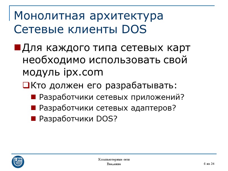 Компьютерные сети Введение 6 из 34 Монолитная архитектура Сетевые клиенты DOS Для каждого типа